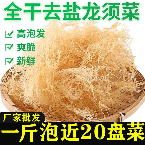 全干龙须菜干货商用鹿角菜石花菜凉拌菜特级海藻菜天然日晒龙须菜