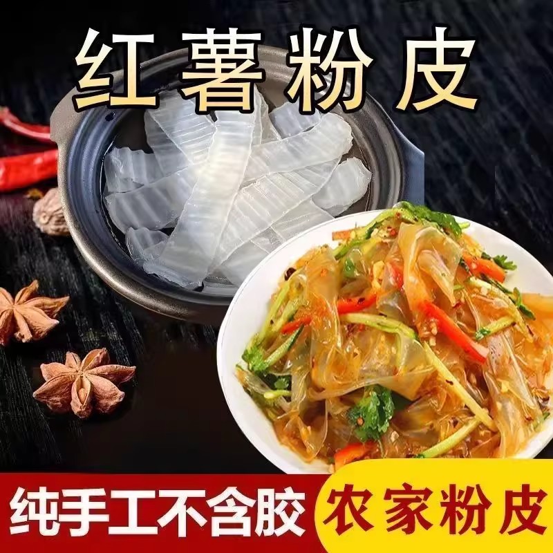 纯正宗红薯小粉皮 山东长粉片商用 土特产干货纯手工地瓜火锅炖肉