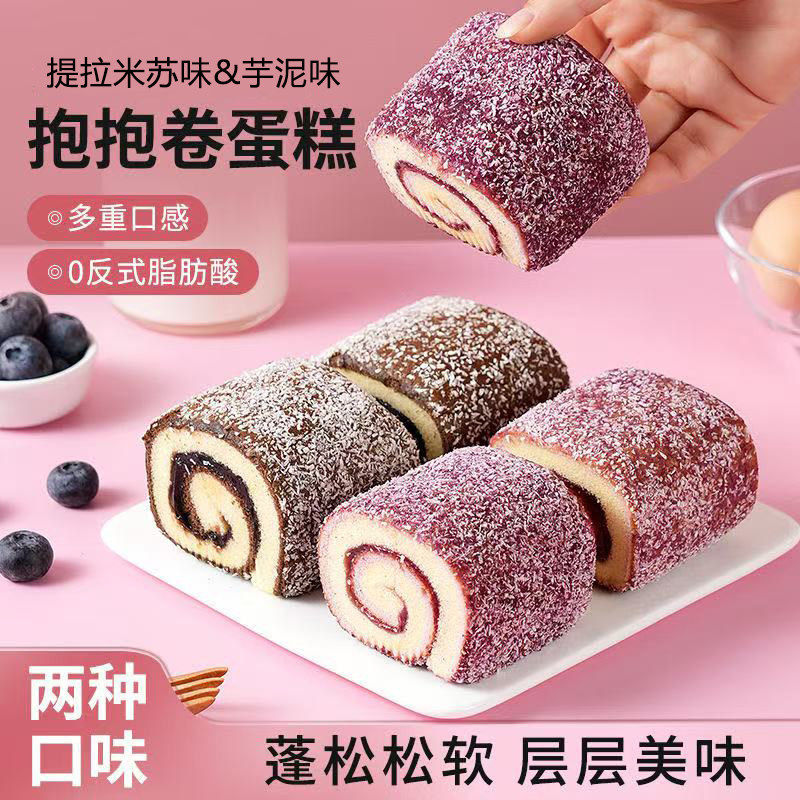 抱抱卷蛋糕营养早餐芋泥夹心面包休闲下午茶提拉米苏糕点整箱