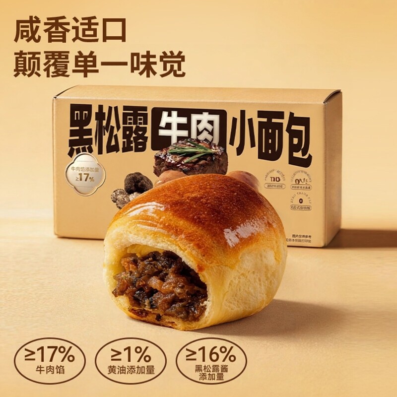 黑松露牛肉小面包健康欧式代餐营养早餐休闲解馋小零食下午茶