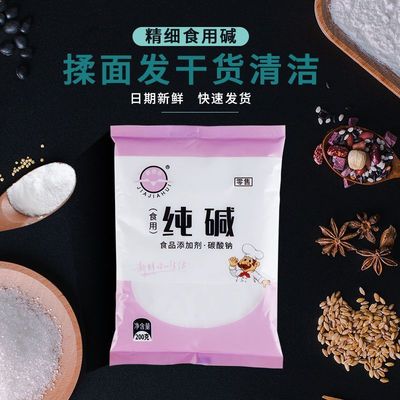 食用纯碱家用碱面清洁去油污烘焙面点泡发干货碳酸钠