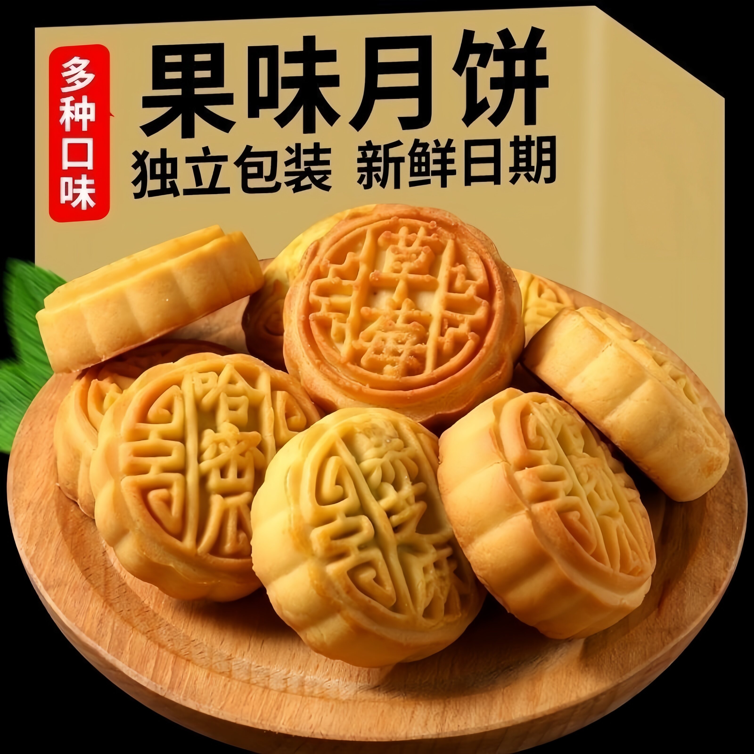 迷你水果味月饼五仁黑芝麻草莓哈密瓜味混合口味传统糕点独立包装