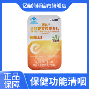 亿格海斯菁韵金银花罗汉果含片2g*16粒薄荷糖咽部不适清咽润喉糖