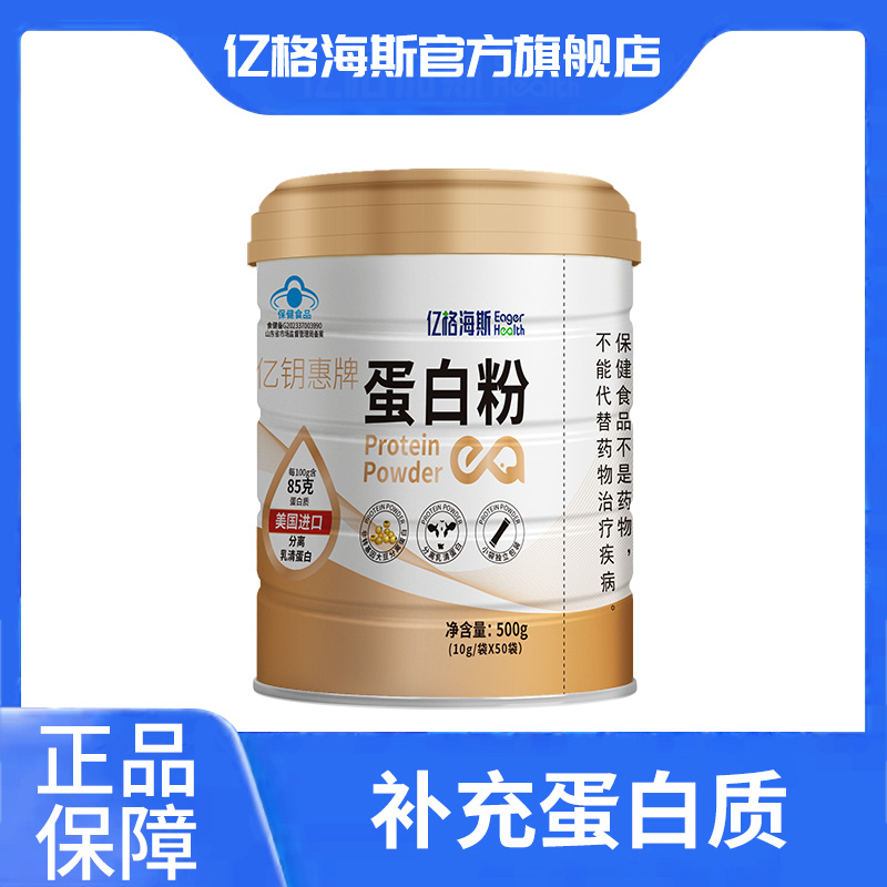 亿格海斯亿钥惠牌蛋白粉分离乳清蛋白老年人增强免疫力蛋白质粉