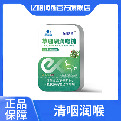 亿格海斯草珊瑚润喉糖2g*16粒咽喉干燥不适薄荷糖含片便携盒装