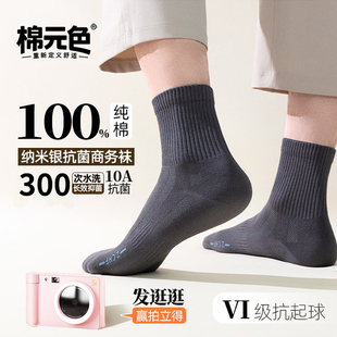 【棉元色】纯棉袜子男10a抗菌防臭袜中筒袜吸汗透气秋冬款运动袜