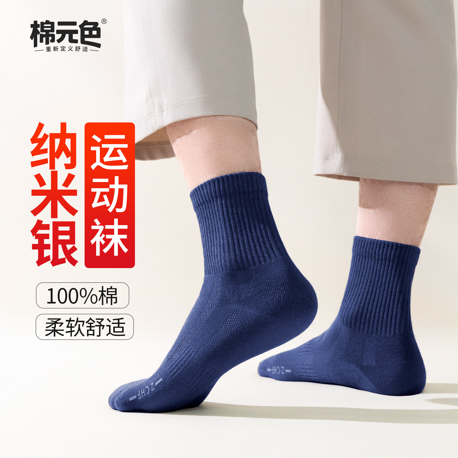 【棉元色】纯棉袜子男10a抗菌防臭袜中筒袜吸汗透气春夏款