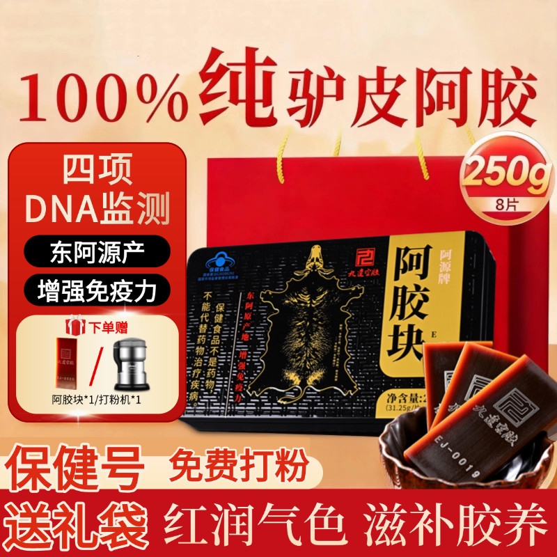 纯阿胶块正品原块片驴皮东阿县九遗宗保健糕原料礼盒送礼女性250g