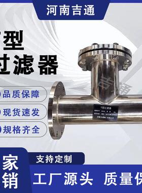 厂家供应SRT高压力不锈钢三通直流T型过滤器法兰式T型过滤器