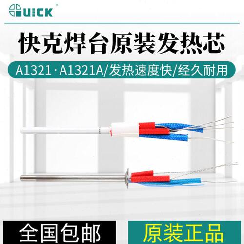 快克发热芯A1321/A1321A配969E/936E/969A/375B+铁质/陶瓷发热芯