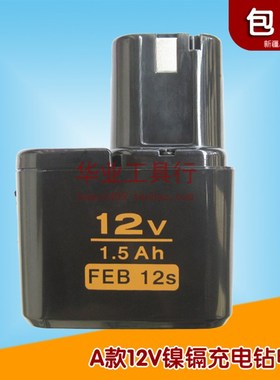 A款12V镍镉f充电钻电池 1.5Ah FEB 12s(10s通用)妙达款通用电池