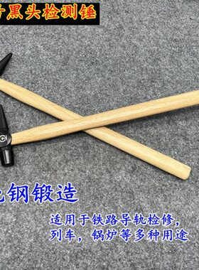 铁道锤木柄铁路列车锅炉检测锤小号铁道检车锤 安全锤 逃生锤40cm