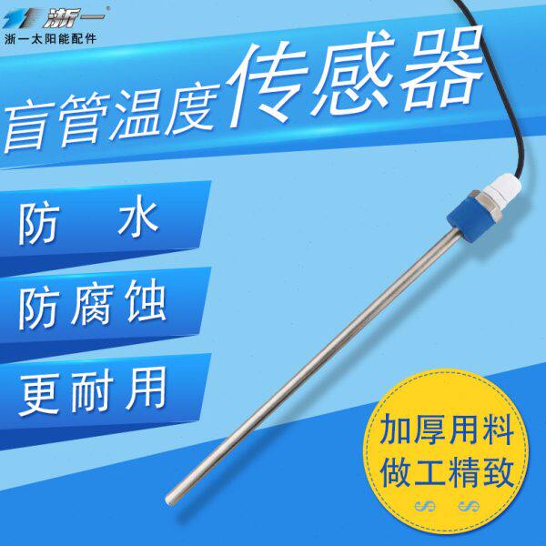 不锈钢探头盲管水箱螺纹太阳能热水器防水传温度4分保护套外壳感