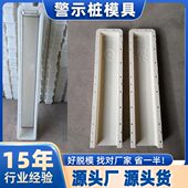 水泥电缆标志桩磨具公路百米桩里程碑模具铁路AB桩公路界桩警示桩