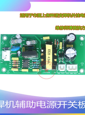 双电压电焊机开关电源板310-5y40V 输出正负24V开关辅电电源板