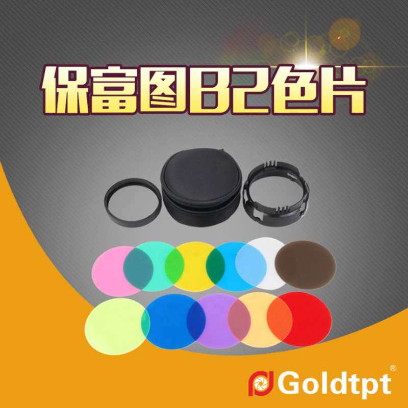 Goldtpt 金之运可配Profoto 保富图 OCF色温片滤色片色纸 B2 B1X