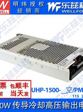 UHP-1500-HV 115V230V380V明纬开关电源直流高压输出1500W无风扇E