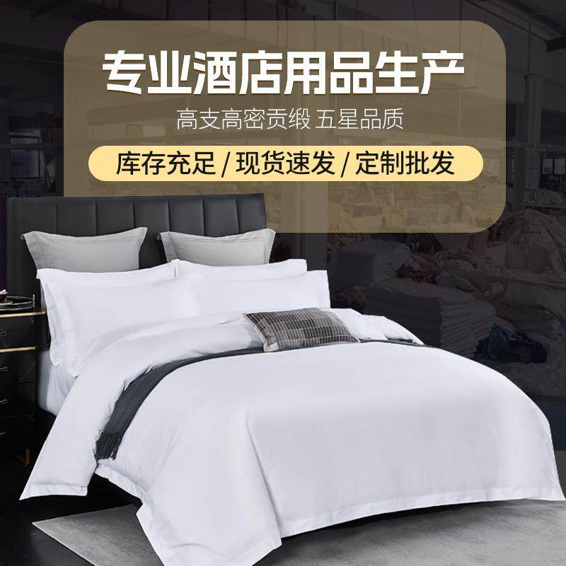 酒店布草宾馆床上用品套件60支纯棉贡缎酒店被套酒店布草四件套