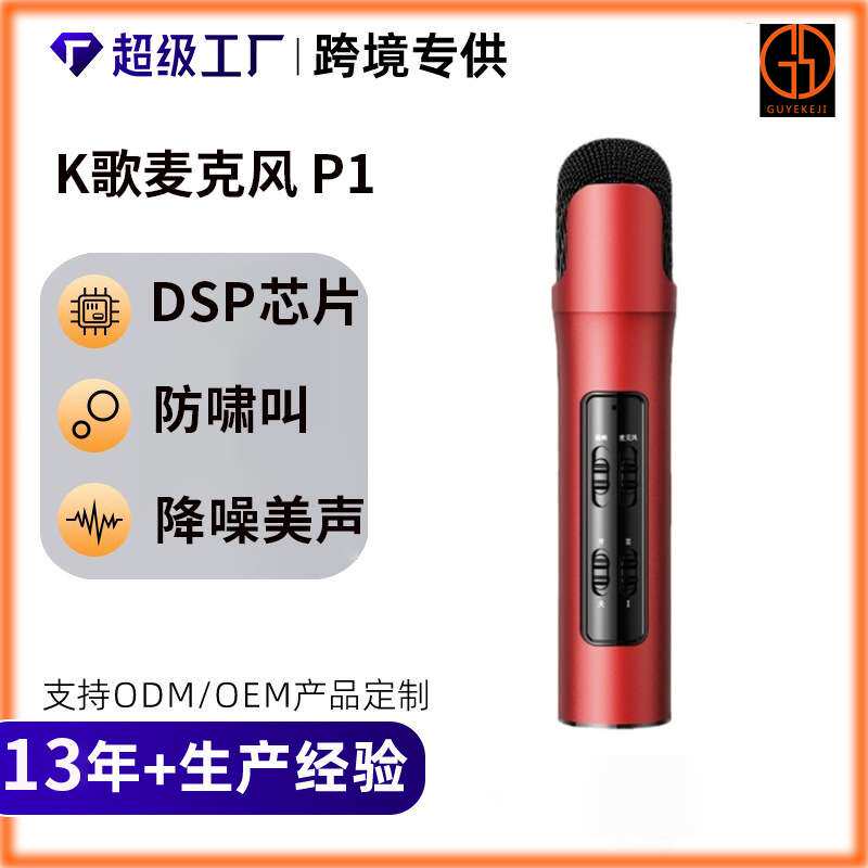现货P1麦克风手机电脑K歌手持直播话筒零延迟K歌宝录歌厂家