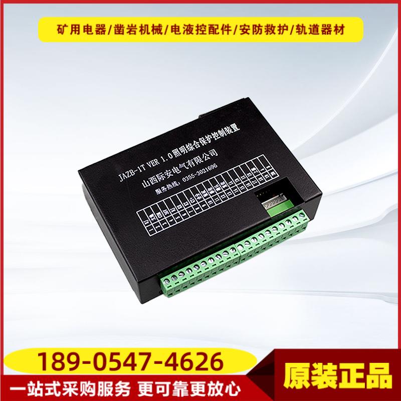 照明综合保护控制装置JAZB-1T VER 1.0 原厂际安井下照明综合保护