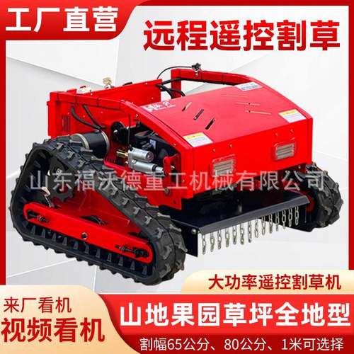 遥控割草机履带式除草机果园林碎草机全地形山区柴汽油草坪打草机