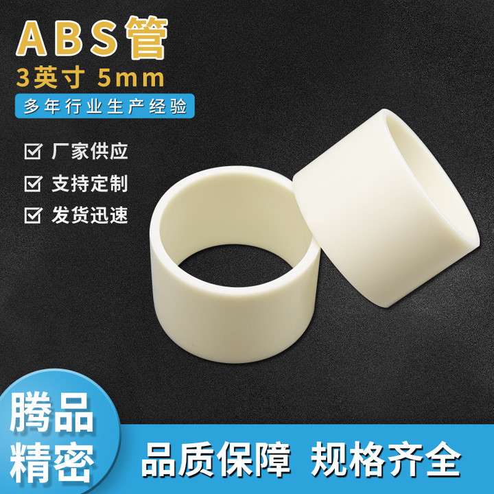 ABS管芯3英寸5毫米abs管芯太阳膜缠绕膜管芯挤出塑料保护薄膜管芯