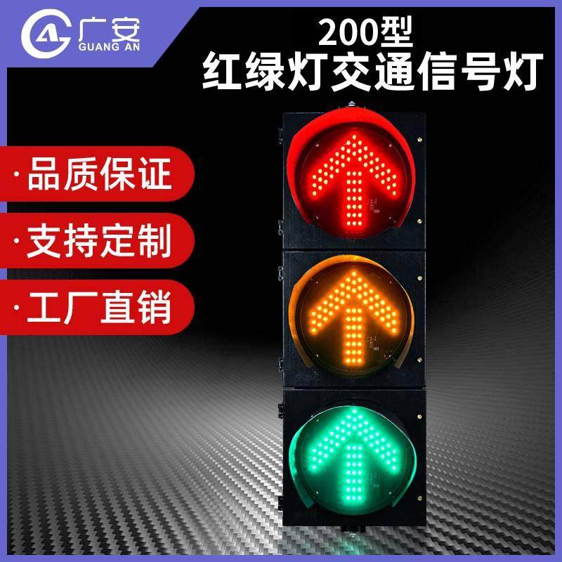 200mm箭头灯 LED交通灯 红黄绿箭头方向指示灯 交通信号灯 红绿灯