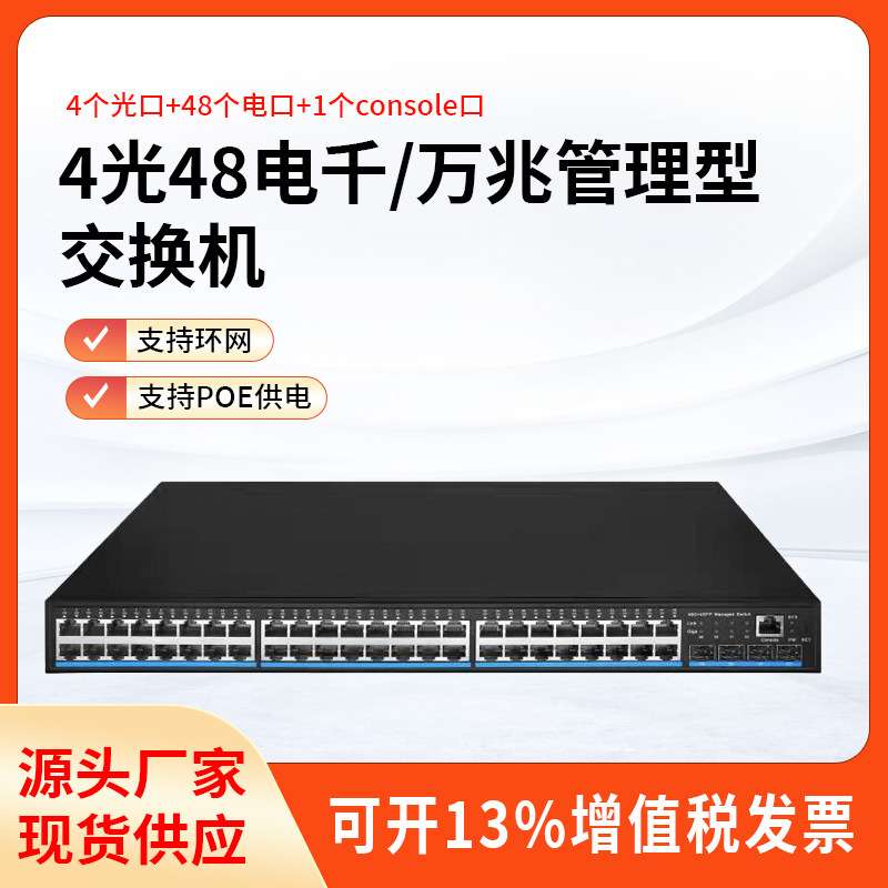 千兆万兆交换机48电口+4光口三层可管理核心可带POE环网万兆传输