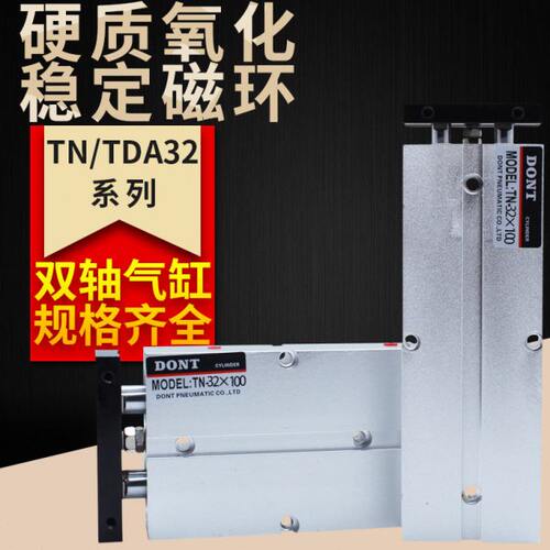 DONT双杆气缸TDA/TN32X10X15X20X25*30*35*40*45*50双轴气缸东特