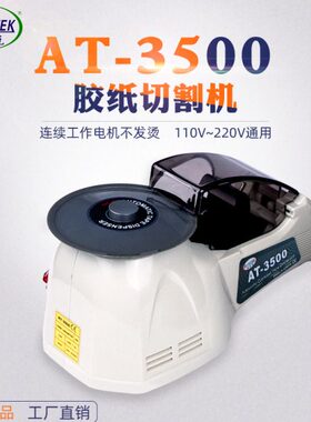 胶纸J00胶带- 3CUT胶带切割机 RT30H机胶纸机圆盘全自动8-Z切割机