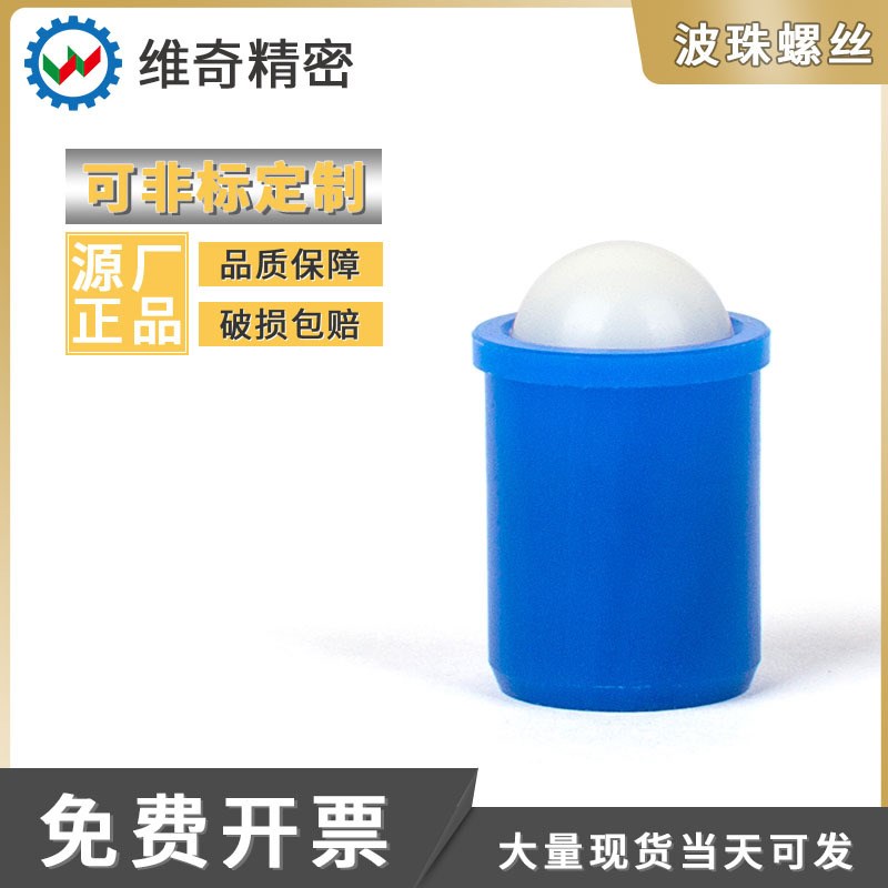 VCN410-NPkP GN614 蓝色压入式定位珠塑胶珠弹簧球头柱塞扣子栓塞