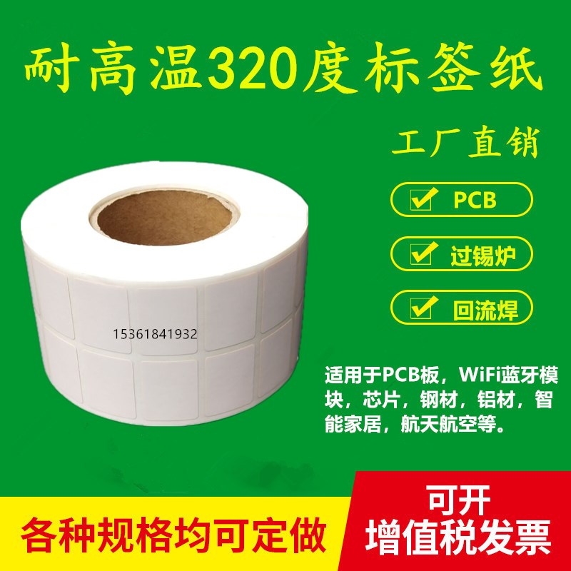 耐高温标签纸20*15*2000抗320C度PCB电路板SMT过锡炉条码不干胶贴