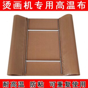 烫画机高温布手动气动布热转印耗材铁氟龙机烫隔热棕色耐布压隔离