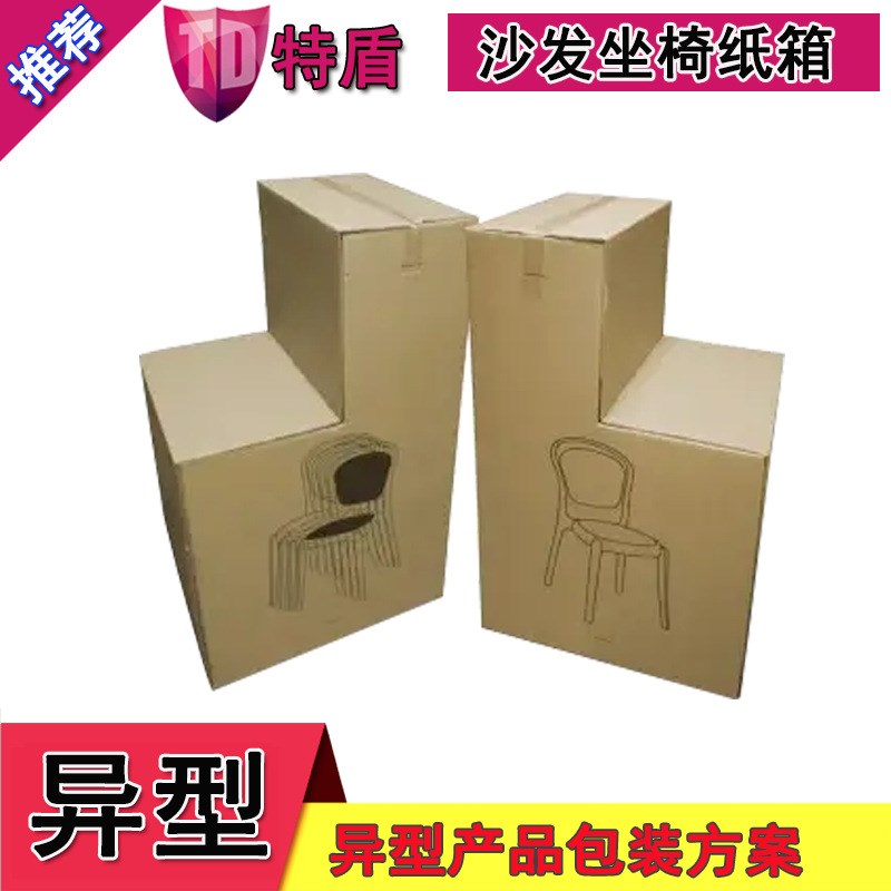 异型纸箱 坐椅沙n发纸箱定 做异型包装纸箱家具纸箱包装