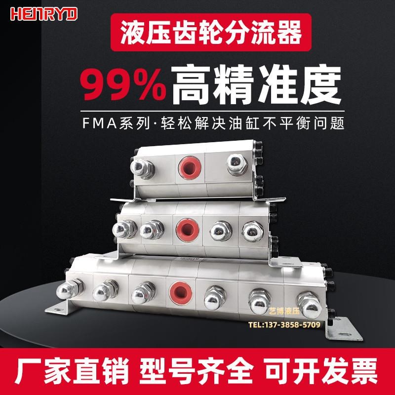 液压齿轮同步马达分流器FMA-2R*1.8/2.1/3/4.2/5/6.3/V8油缸4R 6R