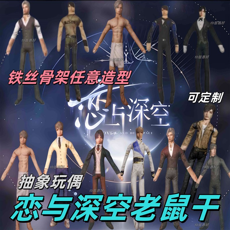 恋与深空老鼠干抽象玩偶周边无白边手脚铁丝毛绒娃礼X物生日全角