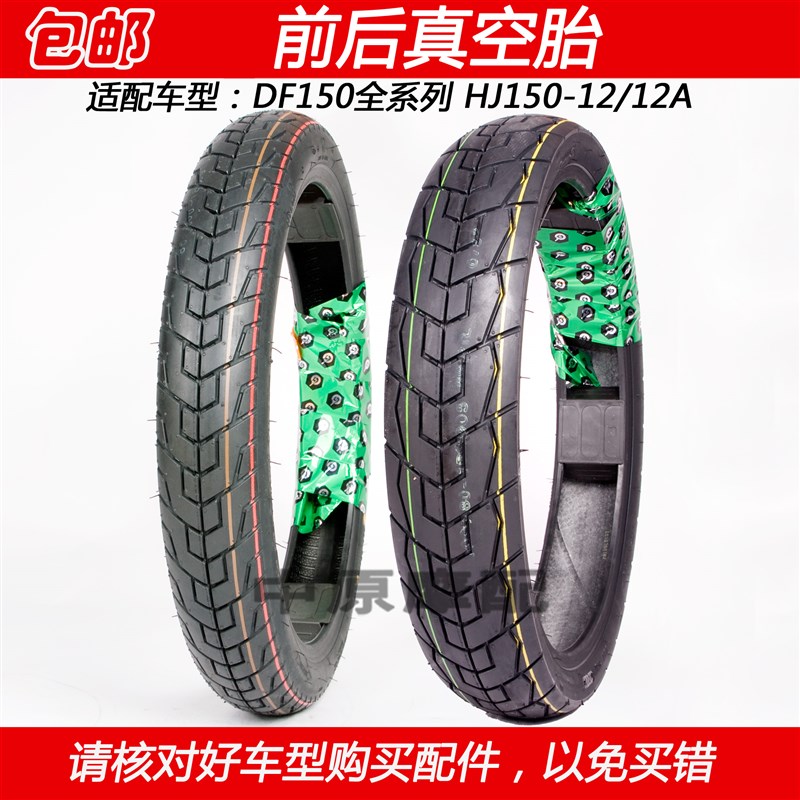 适配豪爵DF150 HJ150v-12/12A科幻跑车机车轮胎前后真空胎轮胎