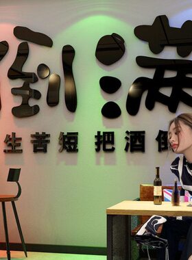 置围布馆小酒网红墙面装饰场景摆件屋摆件烧烤酒吧清吧氛啤酒品店