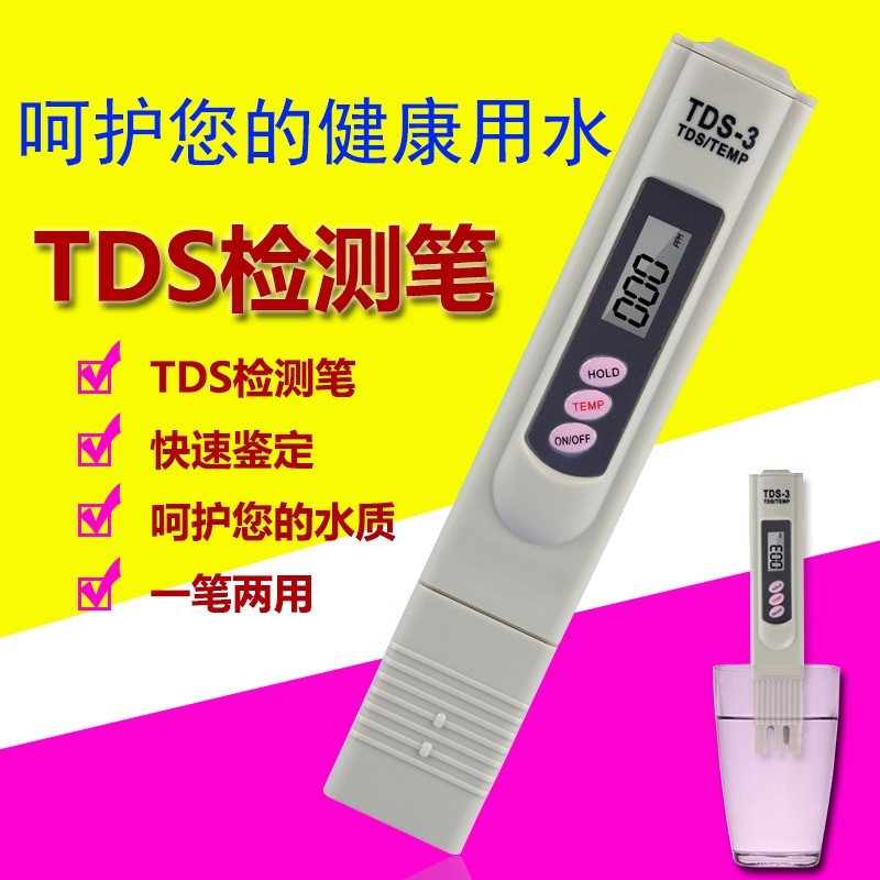 TDS水质检测笔测水质 自来w水检测仪器测试笔 饮用水检测器 测水