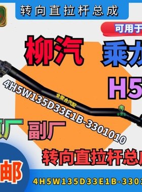 4H5W135D33E1B-3301010柳汽乘龙H5转向直拉杆总成原厂配件重卡