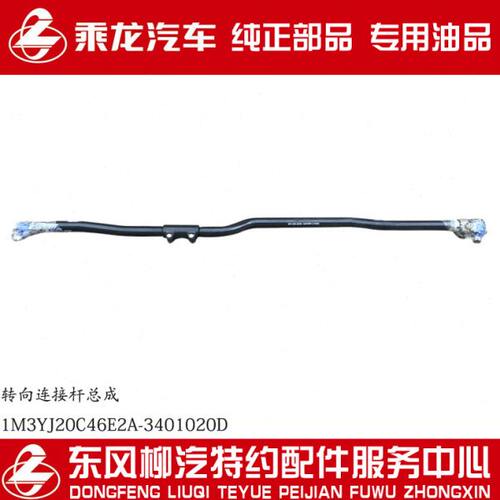 原厂纯正部品乘龙M3转向连接杆直拉杆1M3YJ20C46E2A-3401020D