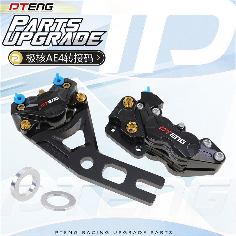 极核AE4系列电自电摩版改装鲍鱼卡钳后螃J蟹刹车卡钳转接码220桥