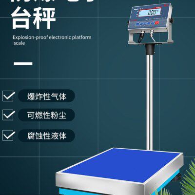 电子秤防爆电子台秤型本防爆防爆落地克台秤安高精度30g工业秤k01