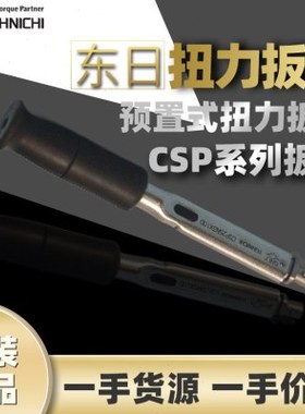 东日TOHNICHI扭力扳手东日扳手CSP6N4X8东日可换头预置式扭力扳手