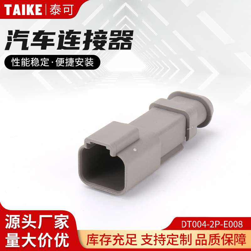 DT004-2P-E008汽车连接器德驰型灰色平盖线束接插件汽车塑胶壳
