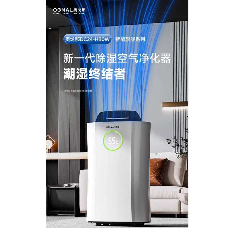 OGNAL奥戈那智能空净除湿机DC24-H50负离子UV除菌智能恒湿一键干