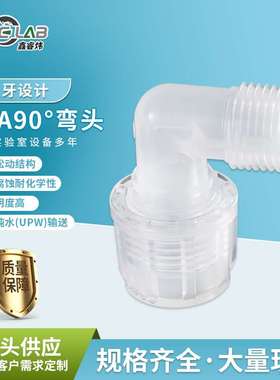 实验室入珠接头PFA90度弯头等径异径耐酸碱新能源半导体PFA弯头