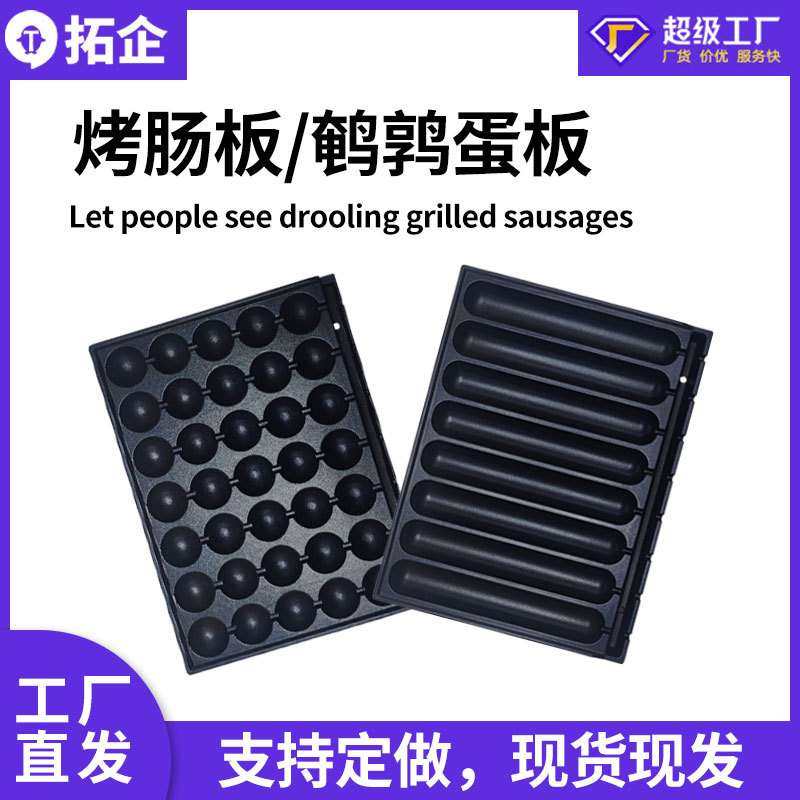 拓企新款烤肠机烤盘 可拆卸易清洗烤鸟蛋板 多种款式烤板平板供应