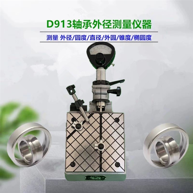 D913轴承测量仪器D913A/D914外圈直径外径圆度锥度X检查检测仪表