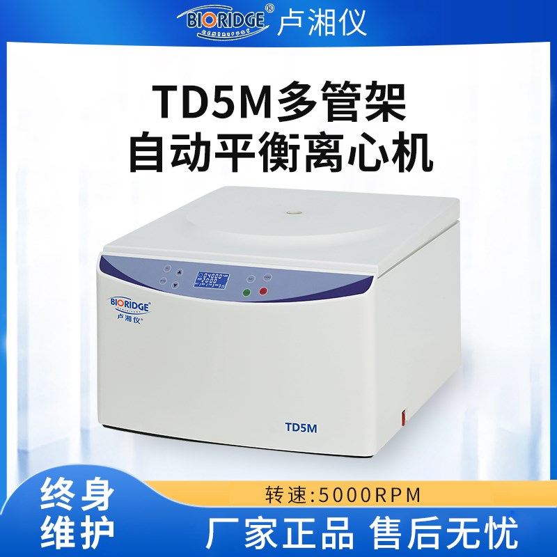 卢湘仪TD5M多管架自动平衡离心机10ML/50ML10T0ML实验室分离机